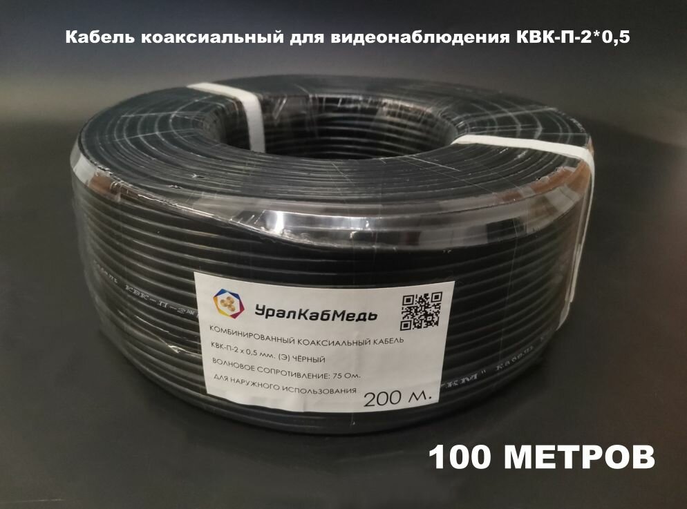 Кабель коаксиальный для аналогового видеонаблюдения УралКабМедь КВК-П- 2х0.5 100 метров
