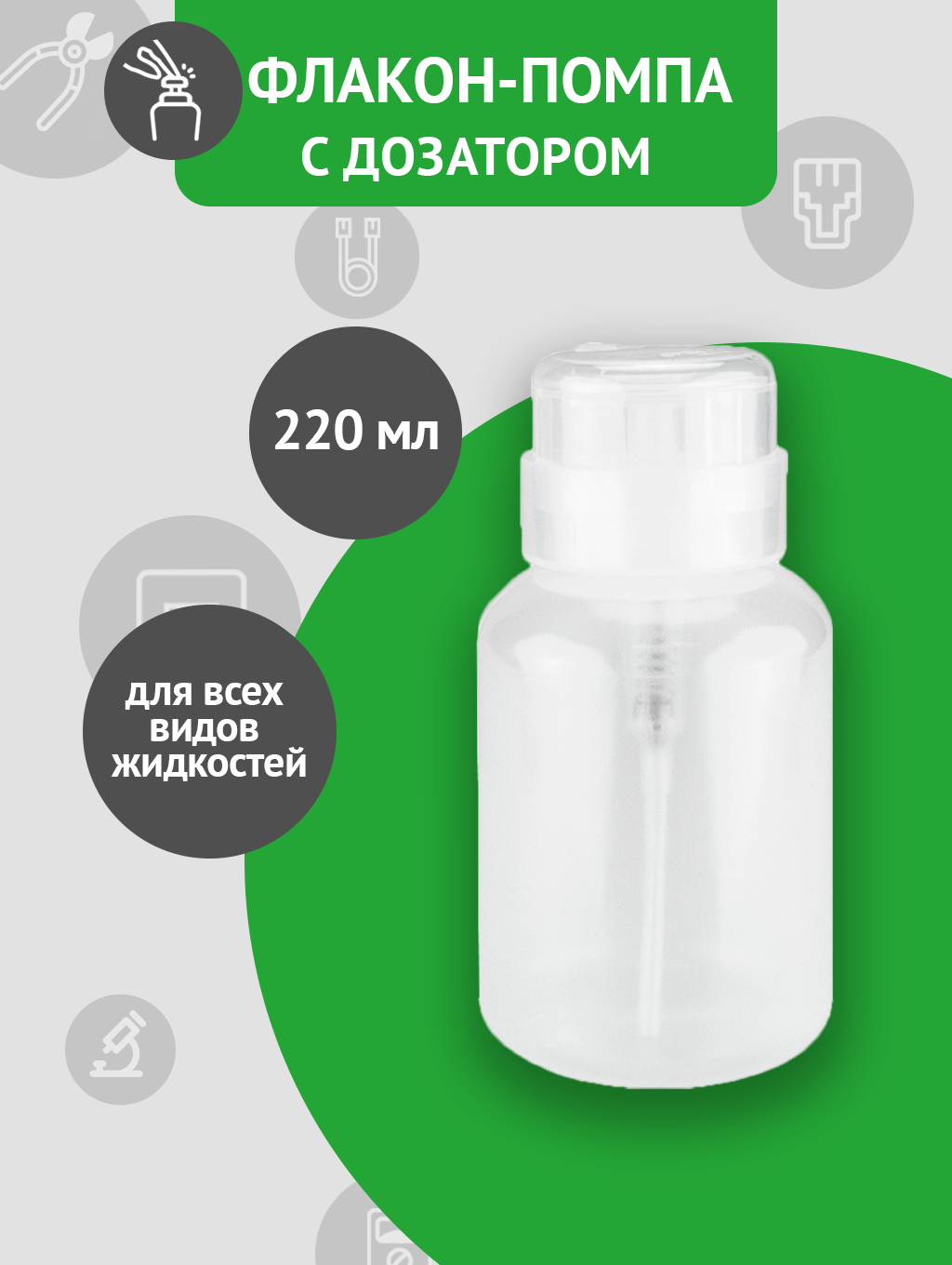 Флакон с помпой дозатором 220 мл, прозрачный, из прочного ПЭТ