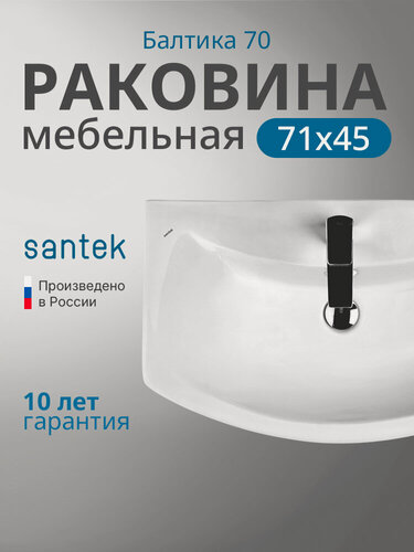 Изображение товара Раковина мебельная Santek Балтика 70 1. WH20.7.776 белая, санфарфор