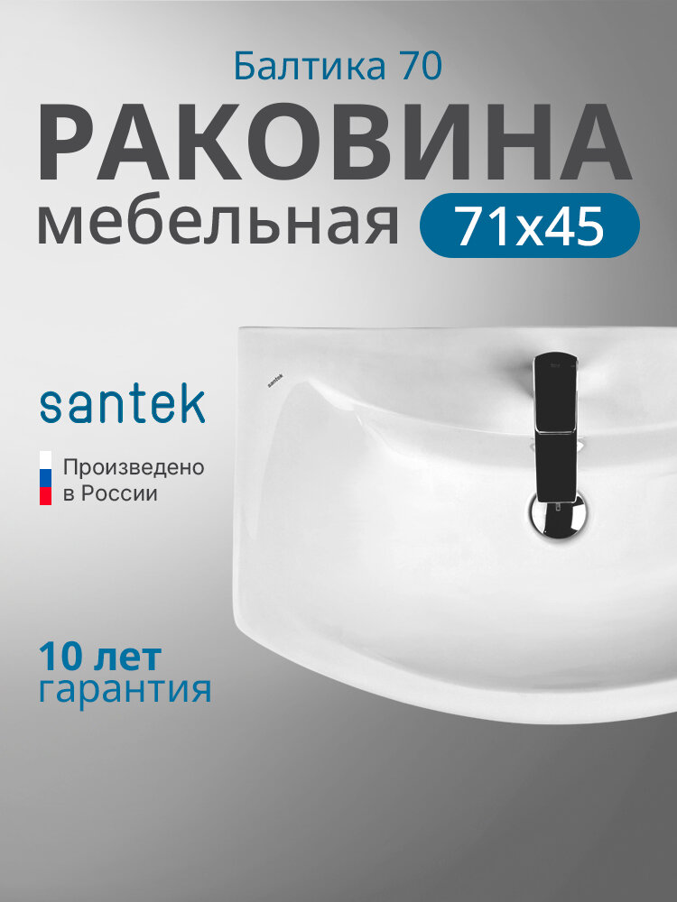 Раковина мебельная Santek Балтика 70 1. WH20.7.776 белая санфарфор