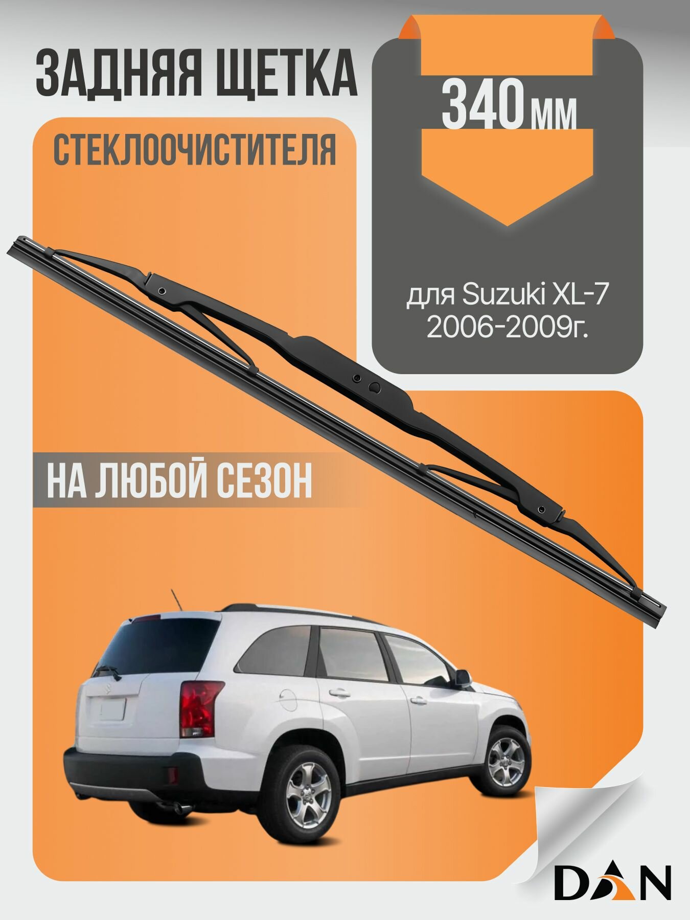 Задний дворник для Suzuki XL-7 / 2006 2007 2008 2009 / Задняя щетка стеклоочистителя 340 мм Сузуки ИКС-7