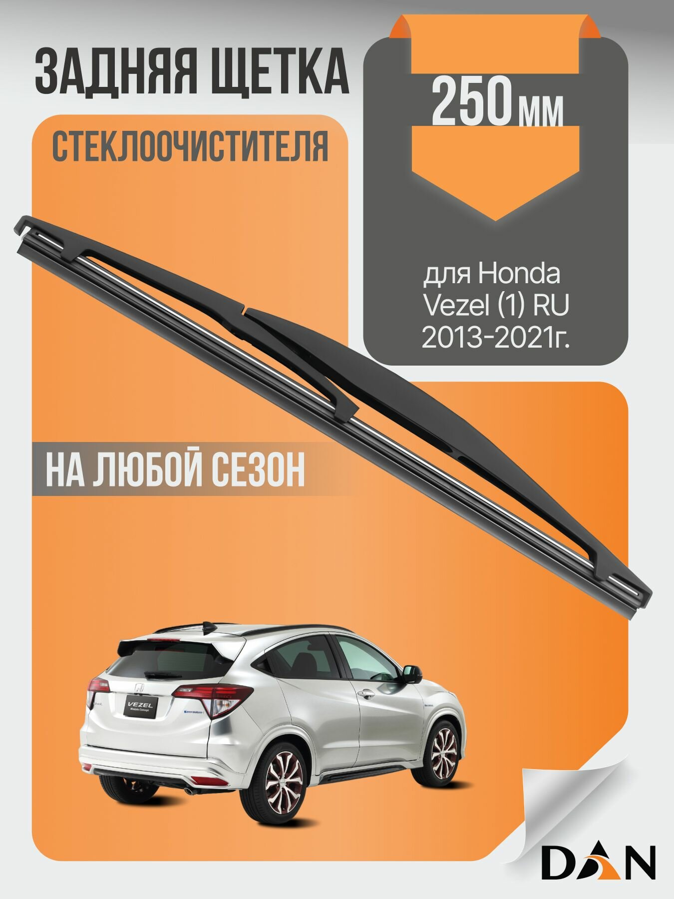 Задний дворник для Honda Vezel (1) RU / 2013 2014 2015 2016 2017 2018 2019 2020 2021 / Задняя щетка стеклоочистителя 250 мм Хонда Везел