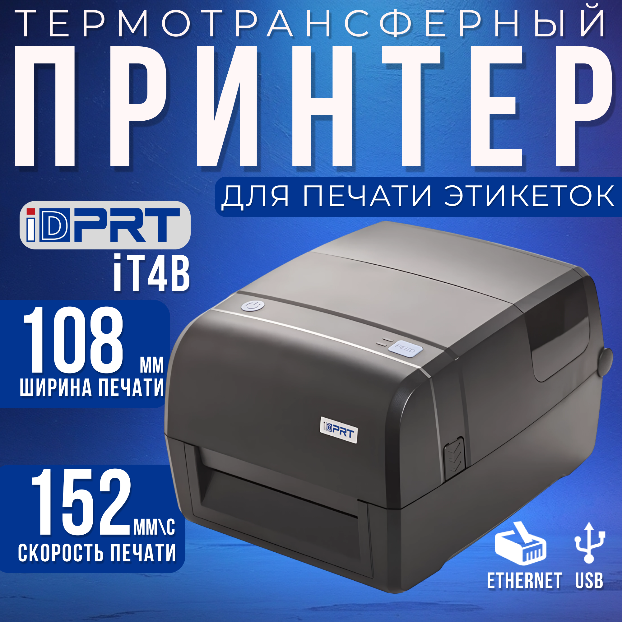 Принтер этикеток iDPRT iT4B (TT, 4", 203dpi, скорость печати 152 мм/с, USB, Ethernet, риббон 300м)