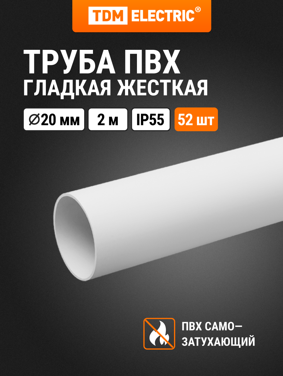 Труба ПВХ гладкая жесткая 20 мм (2 м) упак 52 шт. индивид. шт. рихкод, белая TDM Electric