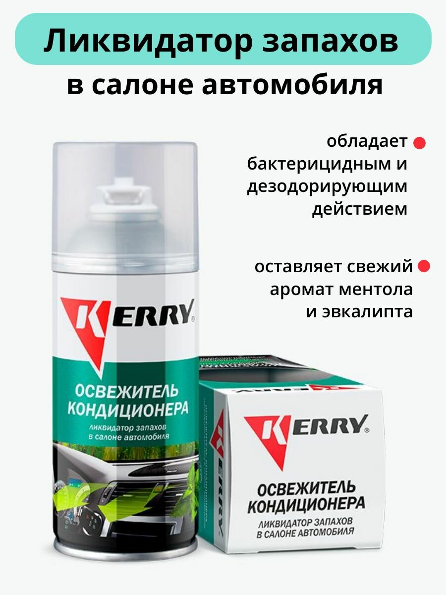 Освежитель кондиционера Kerry KR-917 ликвидатор запахов в салоне автомобиля 210мл