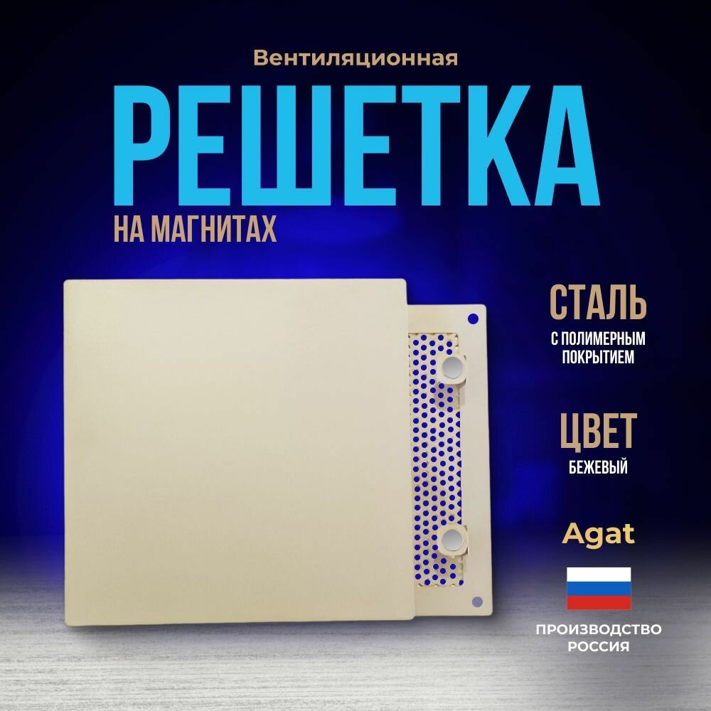 Решетка вентиляционная металлическая 170х170 мм. на магнитах, съемная (Бежевая), производство Агат