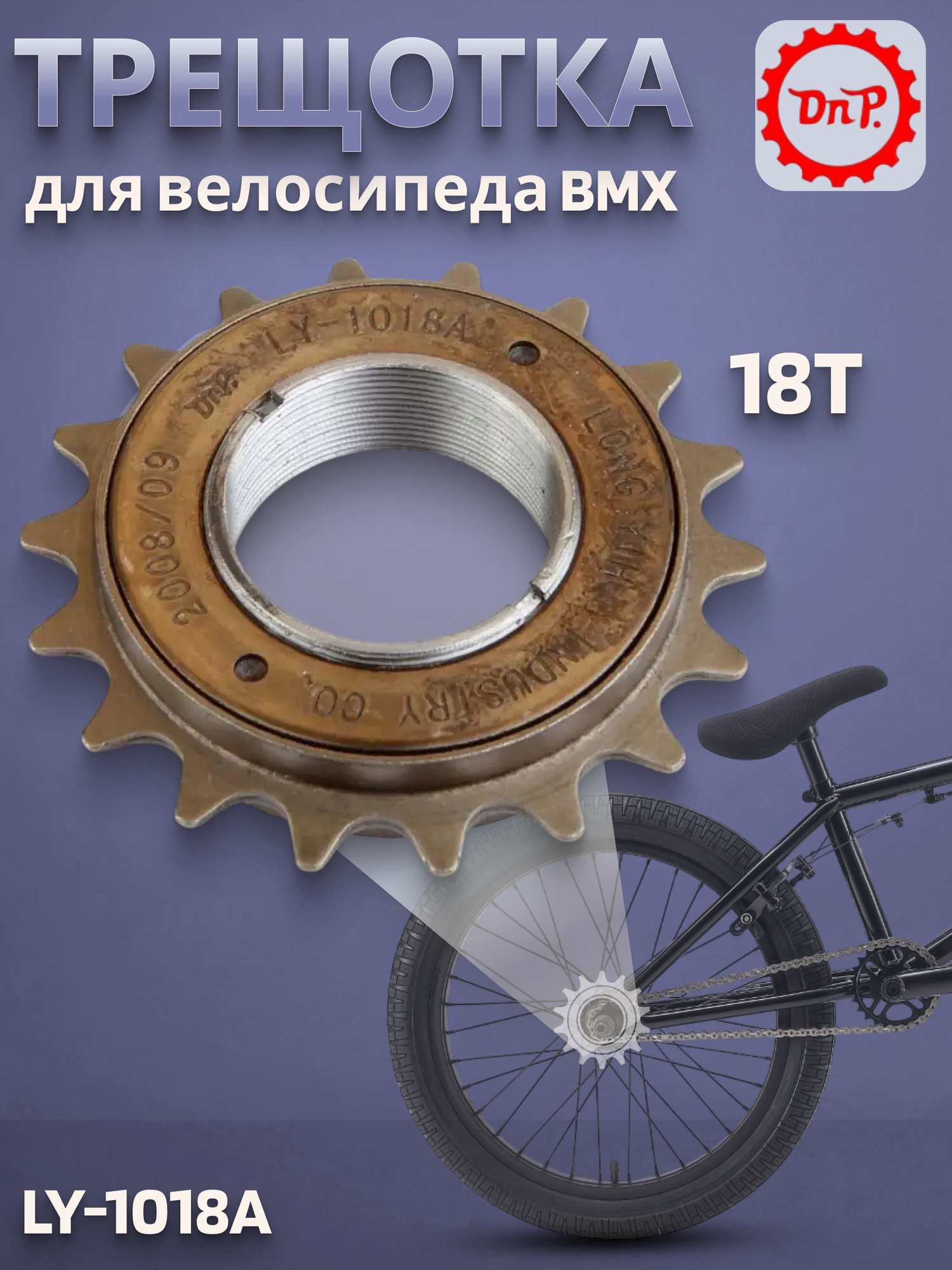 Трещотка для велосипеда LY-1018A DNP 18T/520037