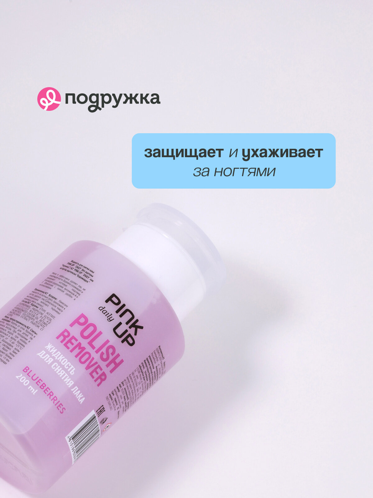 Картинки Жидкость для снятия лака PINK UP DAILY без ацетона (Черника) 200 мл