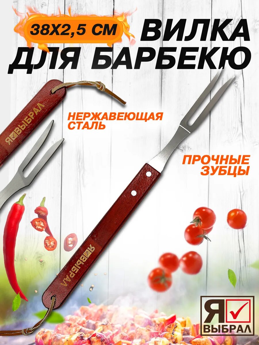 Вилка для шашлыка гриля и барбекю длина 38 см из нержавеющей стали