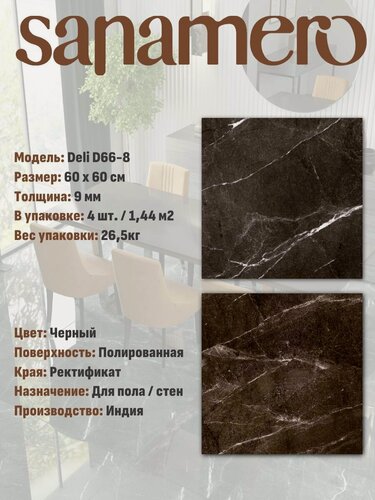 Изображение товара Керамогранит Sanamero Deli D66-8 черный глянец, полированный (60х60 см), 1.44 м2, 4 шт/уп