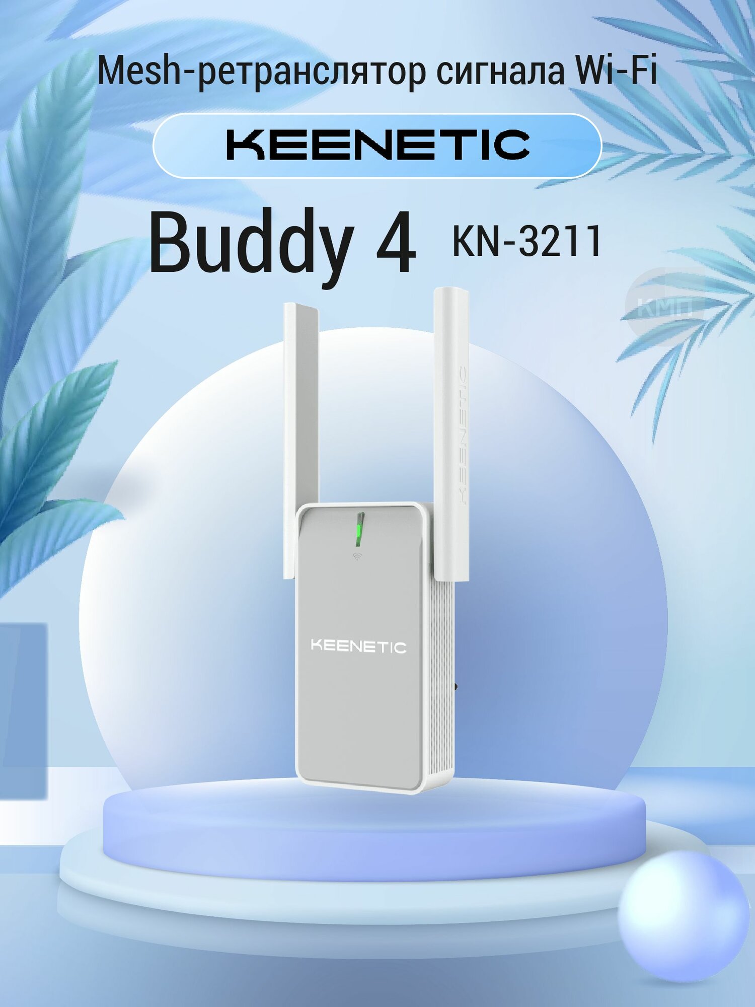Keenetic Buddy 4 KN-3211 Mesh-ретранслятор сигнала Wi-Fi N300 с портом Ethernet