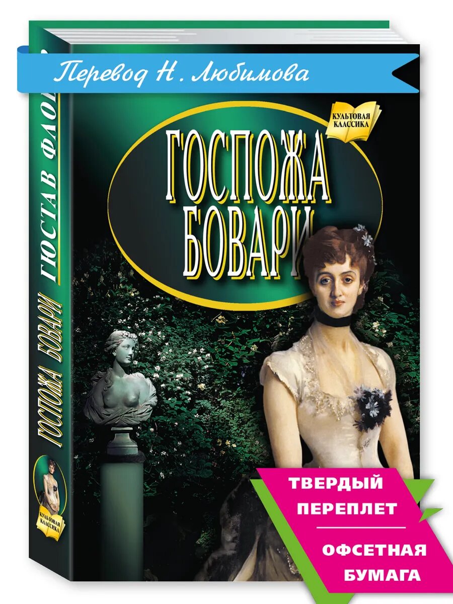Флобер Г. Госпожа Бовари (тв. пер, офсет)