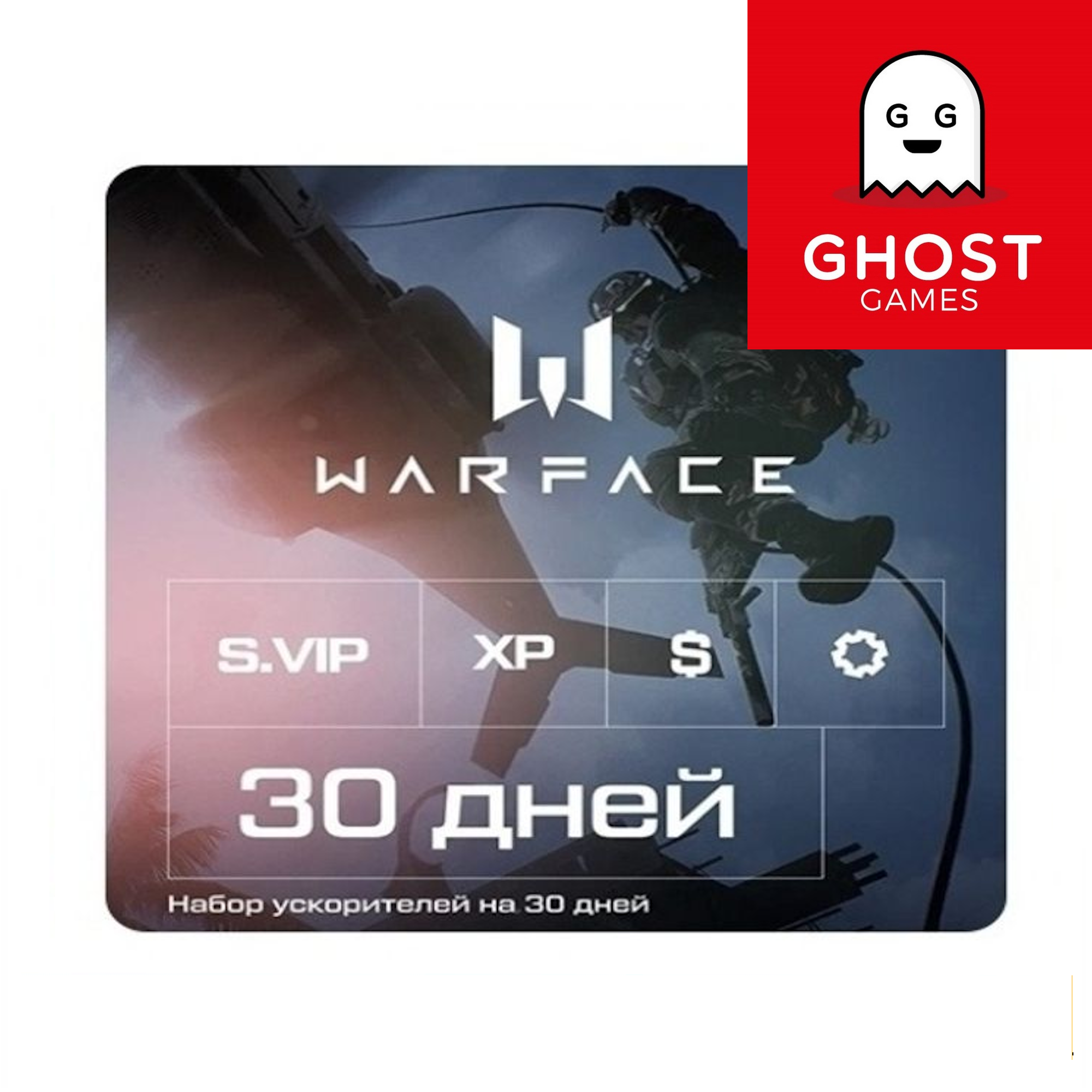 Карта активации подписки для Warface Набор ускорителей (премиум) (30 дней) (PC) , цифровой ключ