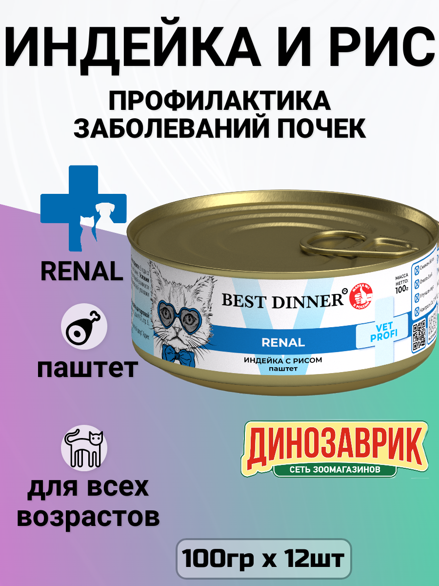Консервы Best Dinner Vet Profi Exclusive Renal для кошек при заболевании почек , с индейкой и рисом (12шт х 100гр)