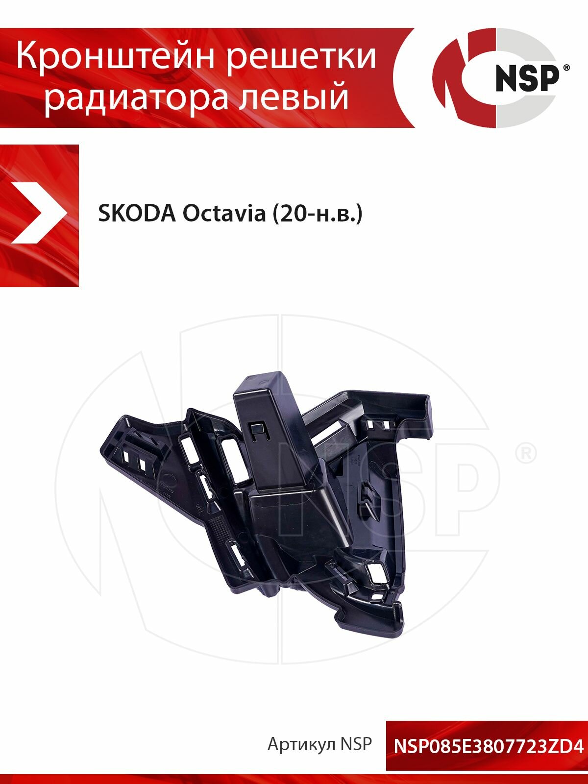 Кронштейн решетки радиатора левый SKODA Octavia (20-н. в.)
