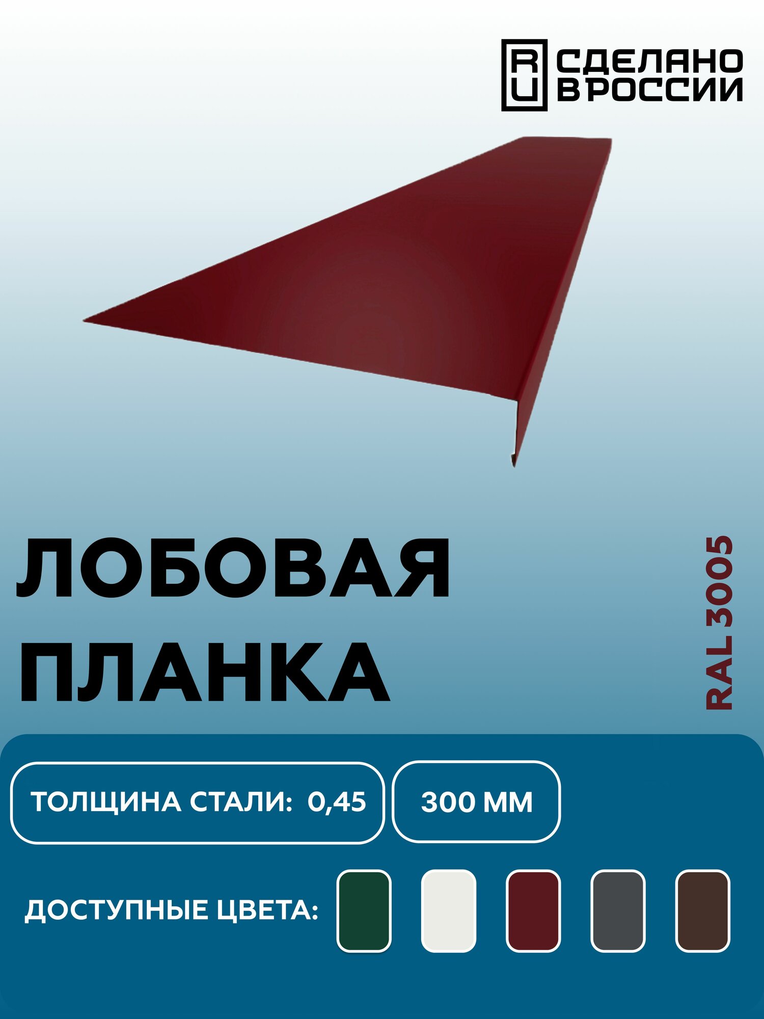 Лобовая планка (фронтонная) 300мм RAL 3005 красный для отделки кровельного свеса. 300мм - 2000мм 10шт