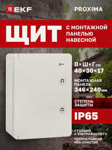 Изображение товара Щиток электрический пластиковый навесной EKF PROXIMA с монтажной панелью, защищенный уличный ЩМП-П (400х300х170) IP65