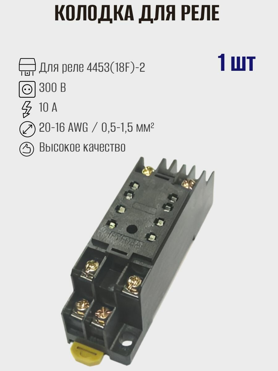 Колодка PYF08A для электромагнитного реле 4453(18F)-2 Ruichi 1шт