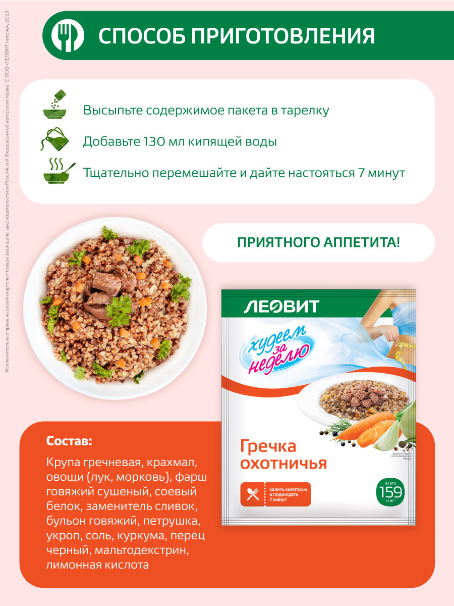 Картинки Гречка охотничья 12 шт по 50 гр Худеем за неделю от ЛЕОВИТ каша быстрого приготовления в пакетиках без варки