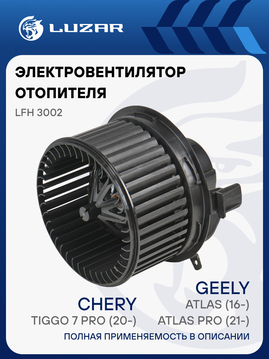 Электровентилятор отопителя для автомобилей Geely Atlas (16-)/Atlas Pro (21-)/Chery Tiggo 7 Pro (20-) LFh 3002 LUZAR