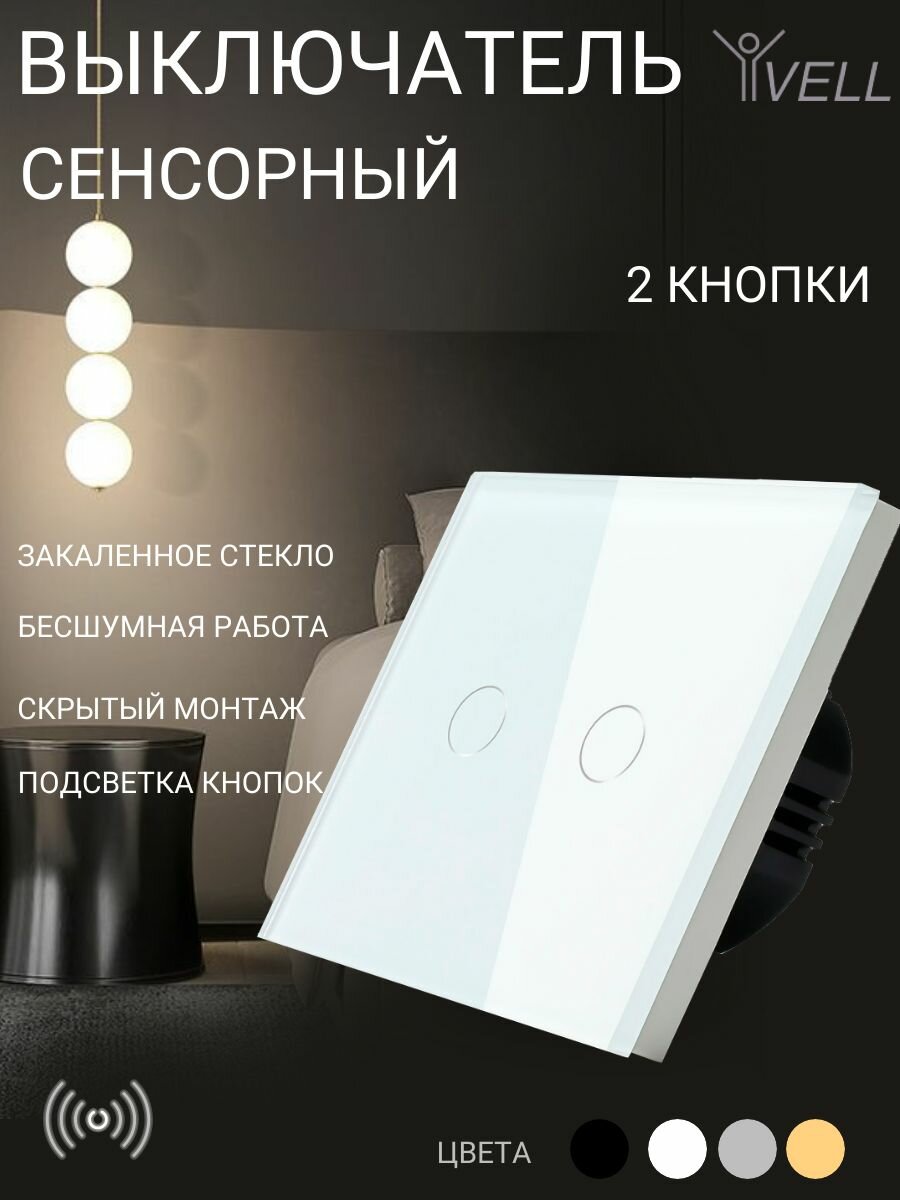 Выключатель сенсорный Vell, 2 кнопки, 1 пост, стекло, белый {WH1P-2G} (1 шт)