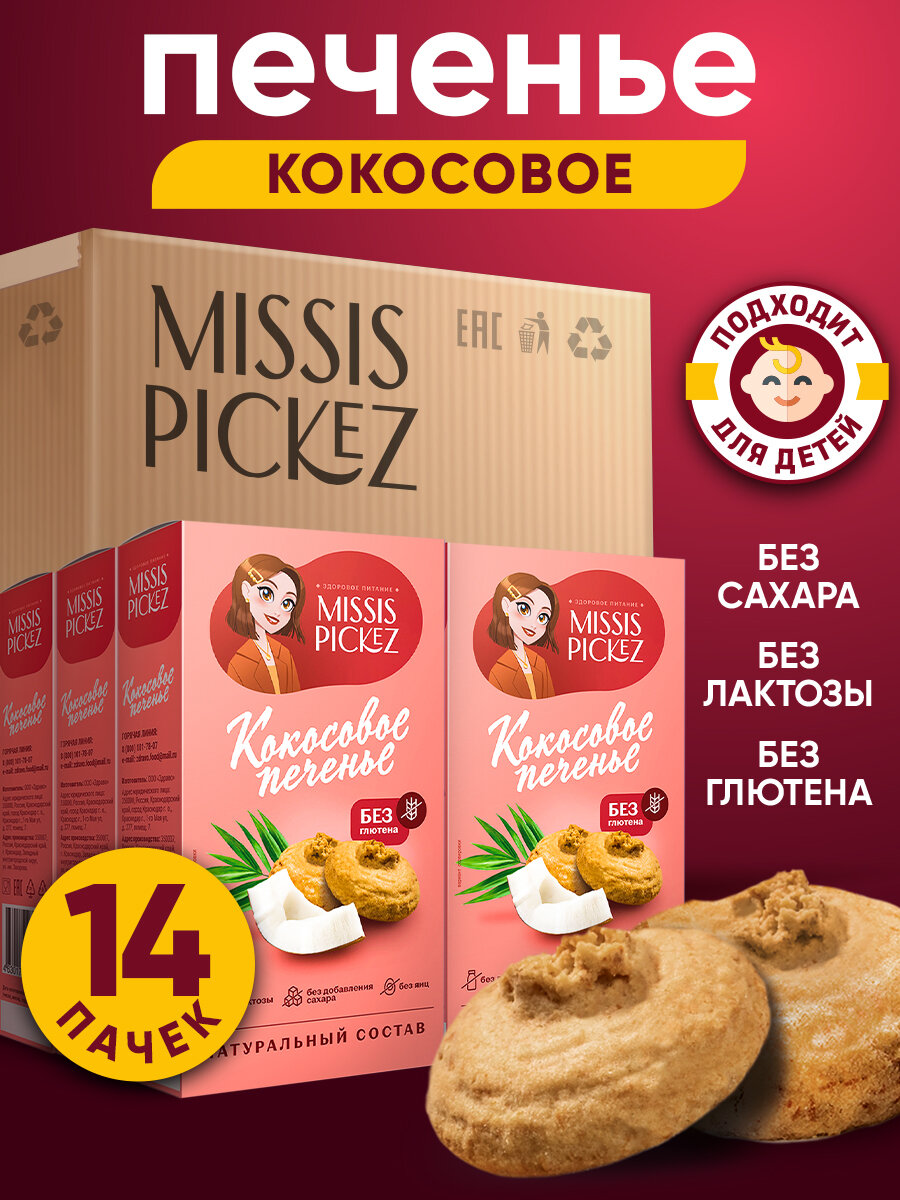 Missis Pickez Печенье Кокосовое без сахара и глютена, без лактозы Натуральное для детского питания Набор - 14 пачек
