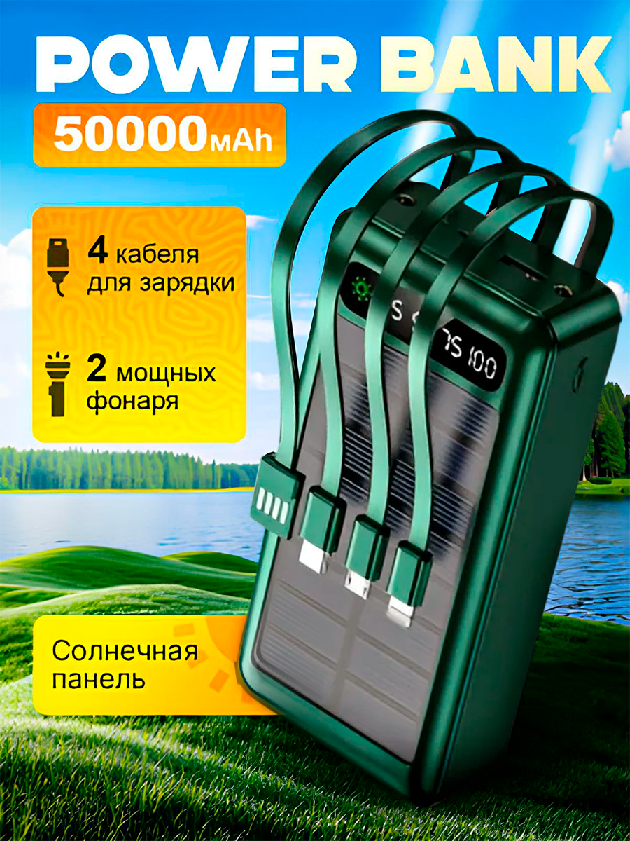 Универсальный Powerbank 50000 mAh со встроенными кабелями, солнечная батарея/Повербанк solar energy/ внешний аккумулятор