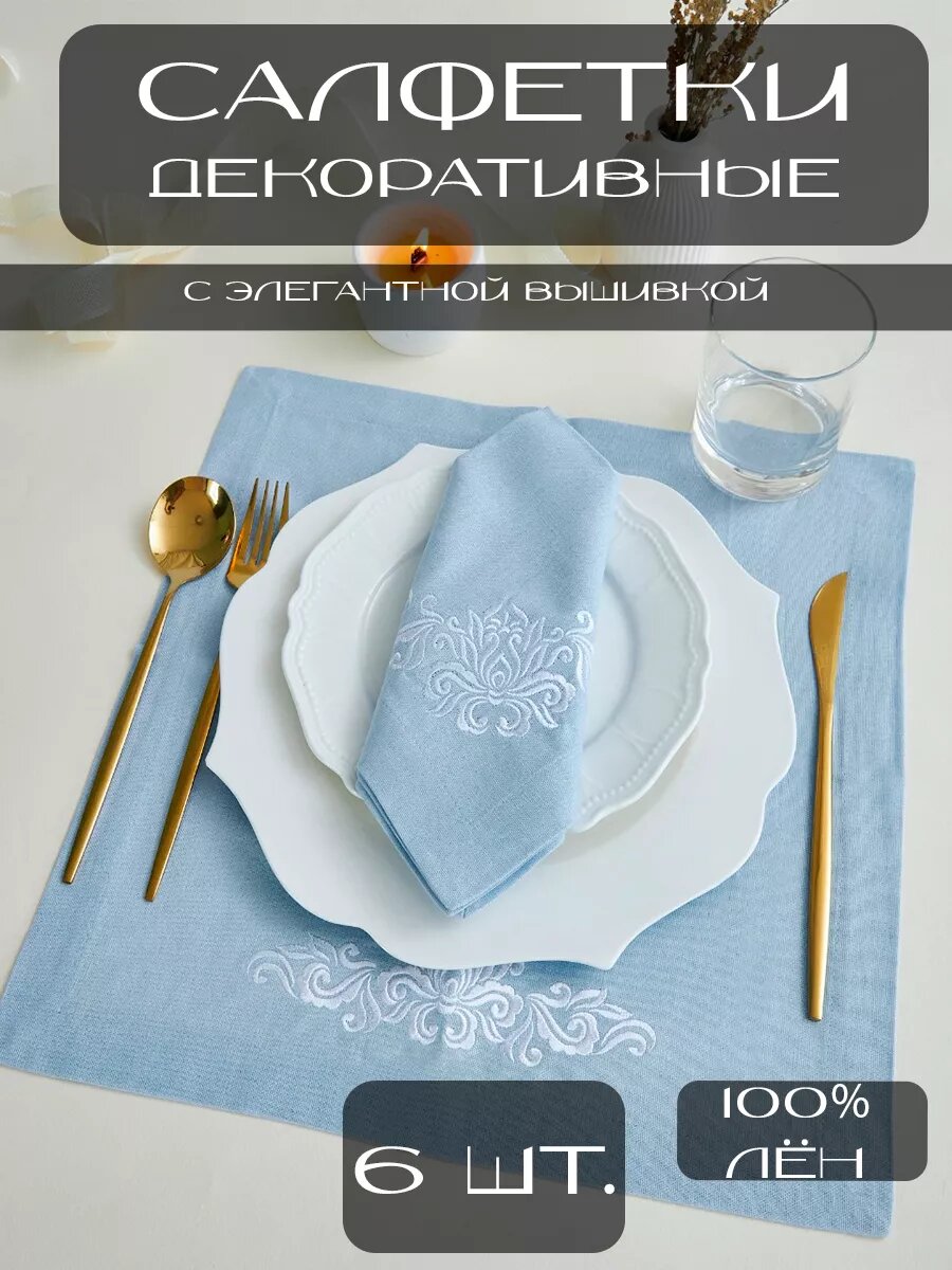 Салфетки льняные сервировочные 6 шт "Голубая лагуна"