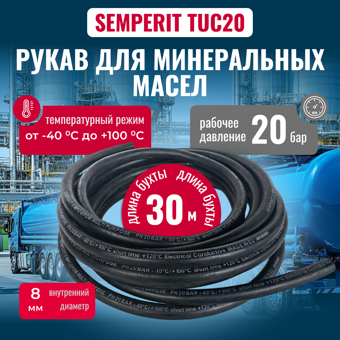 Шланг для минеральных масел TUC 20, армированный, черный 8/14мм, 30м