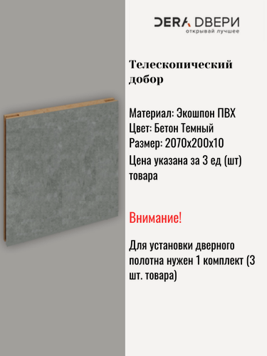 Изображение товара Дверной добор Дера Бетон Темный телескопический, шириной 20 см, 3 шт.