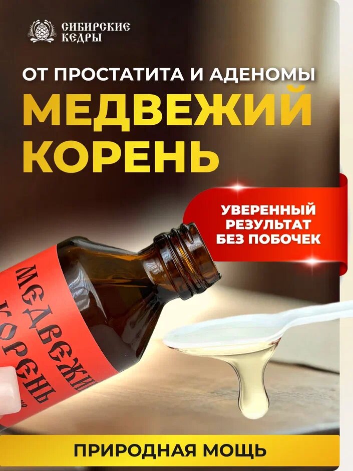 Бальзам Медвежий корень для мужчин от простатита и аденомы простаты