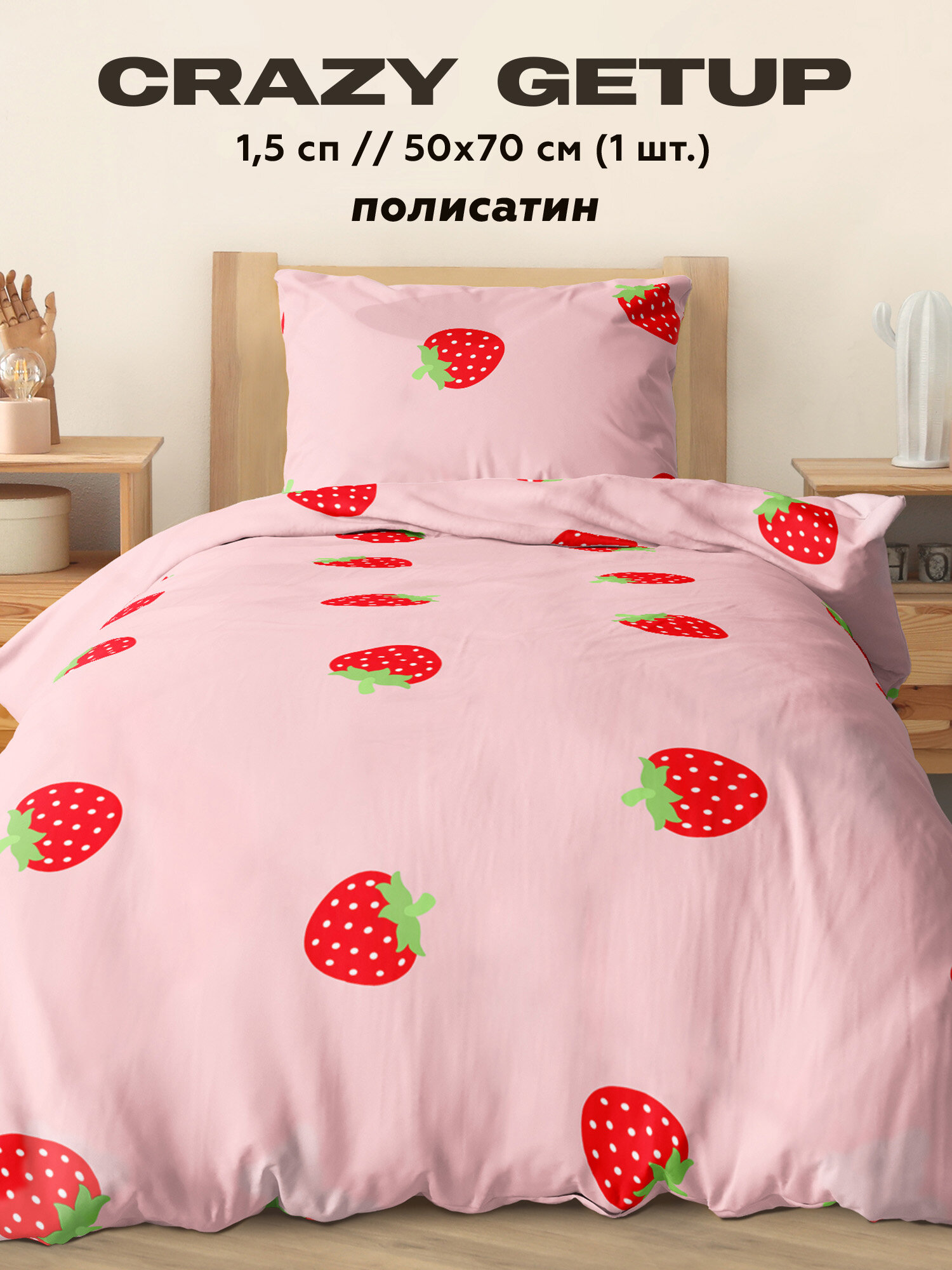 Постельное белье 1.5 спальное 4YOU by Crazy Getup, Полисатин, нав. 50х70, Strawberry