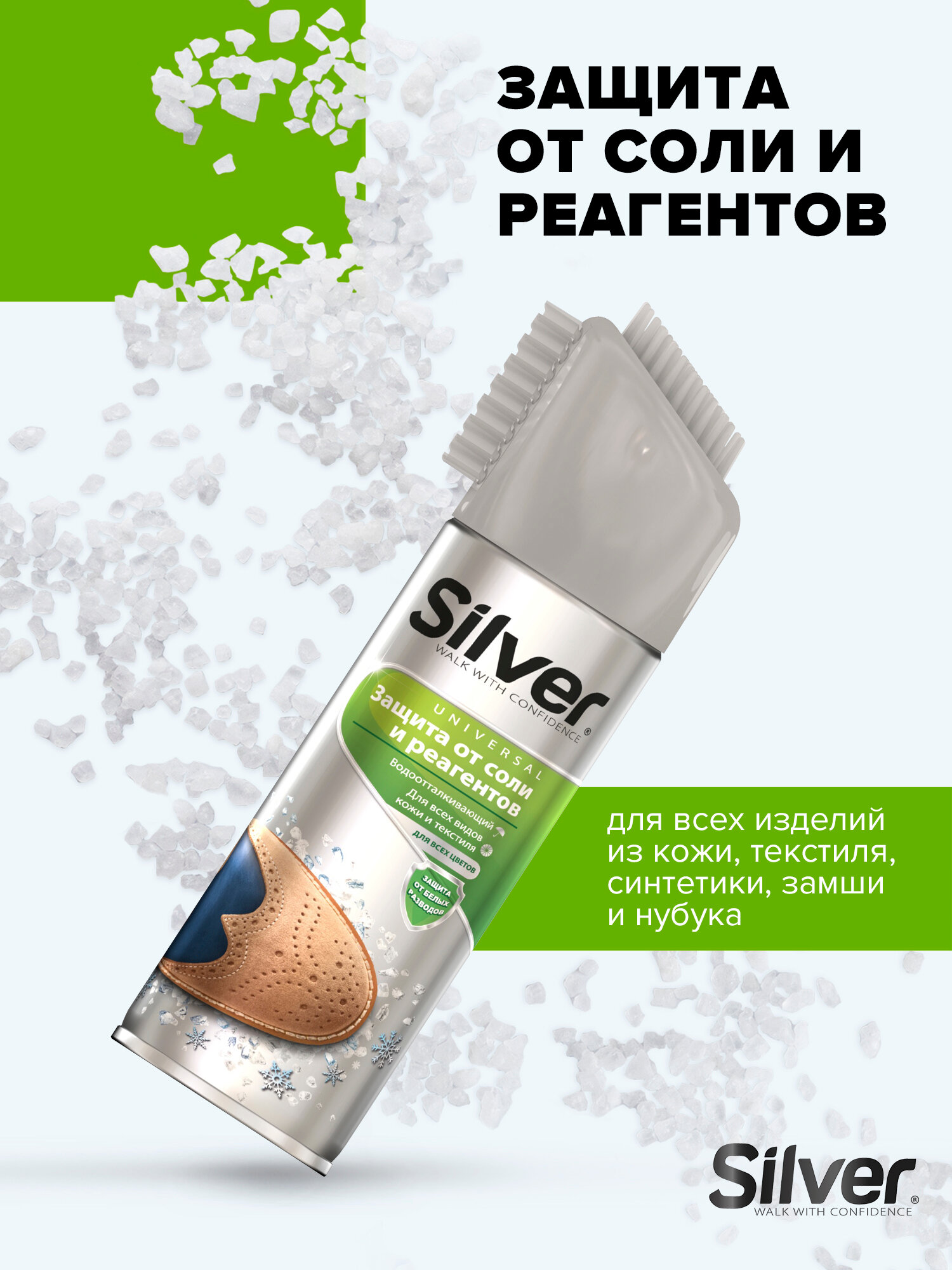 Спрей защита от соли и реагентов Silver для всех цветов, видов кожи и текстиля, 250 мл