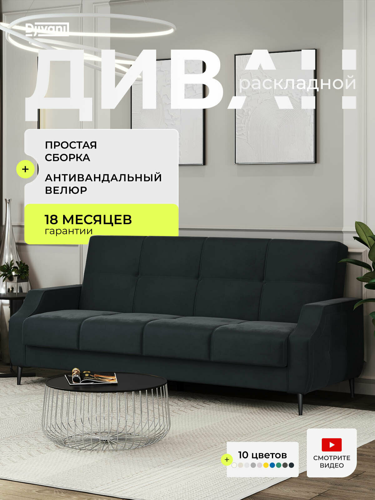 Диван раскладной Аврора Велюр черный / ножки - черные Djivani