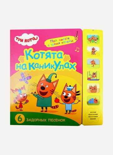 Изображение товара Котята на каникулах. Три кота. Звуковые книжки
