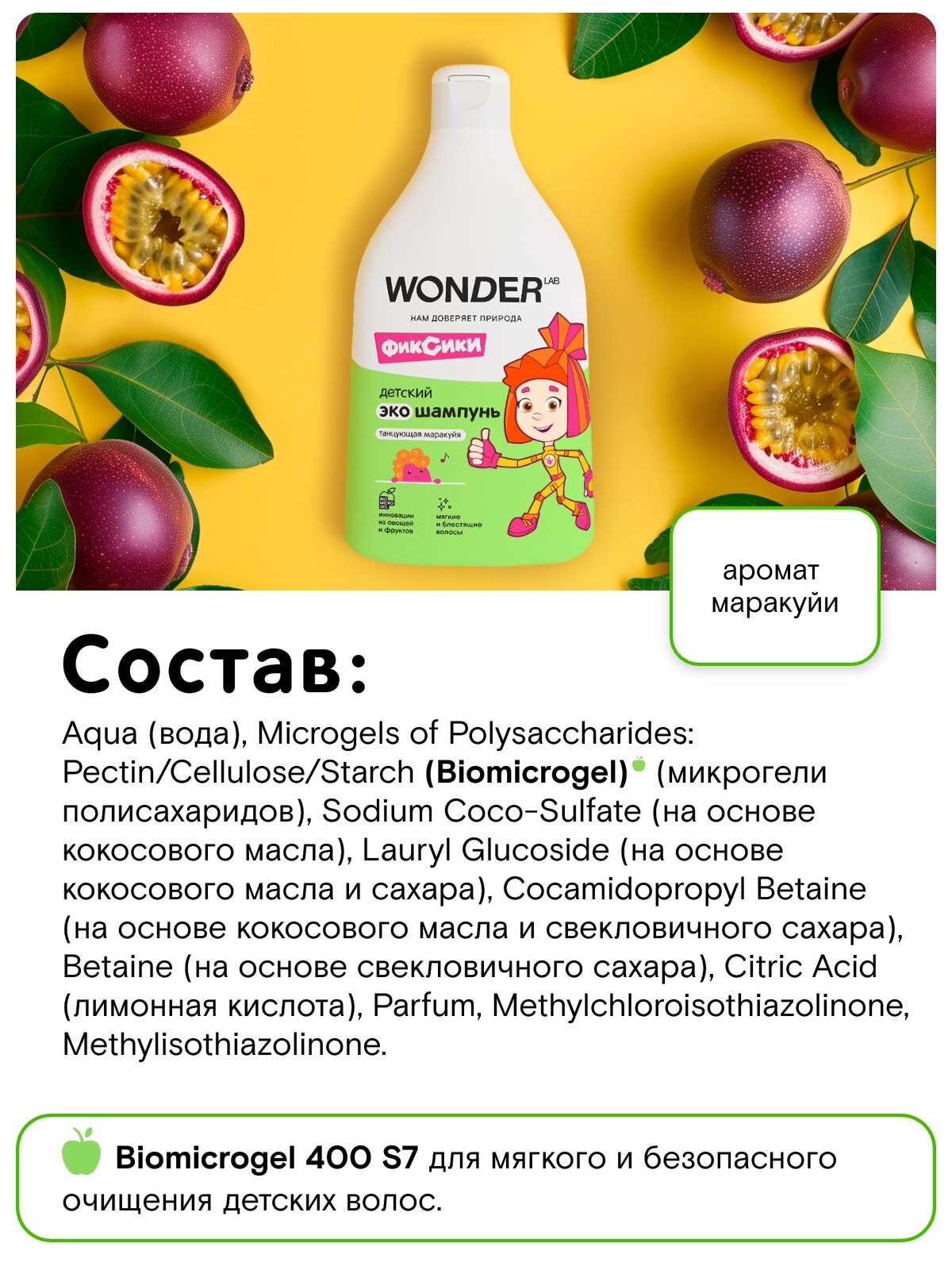 Шампунь Детский Детский эко шампунь для девочек и мальчиков WONDER LAB, с ароматом "Танцующая Маракуйя", не вызывает шелушения, 3+, 540 мл
