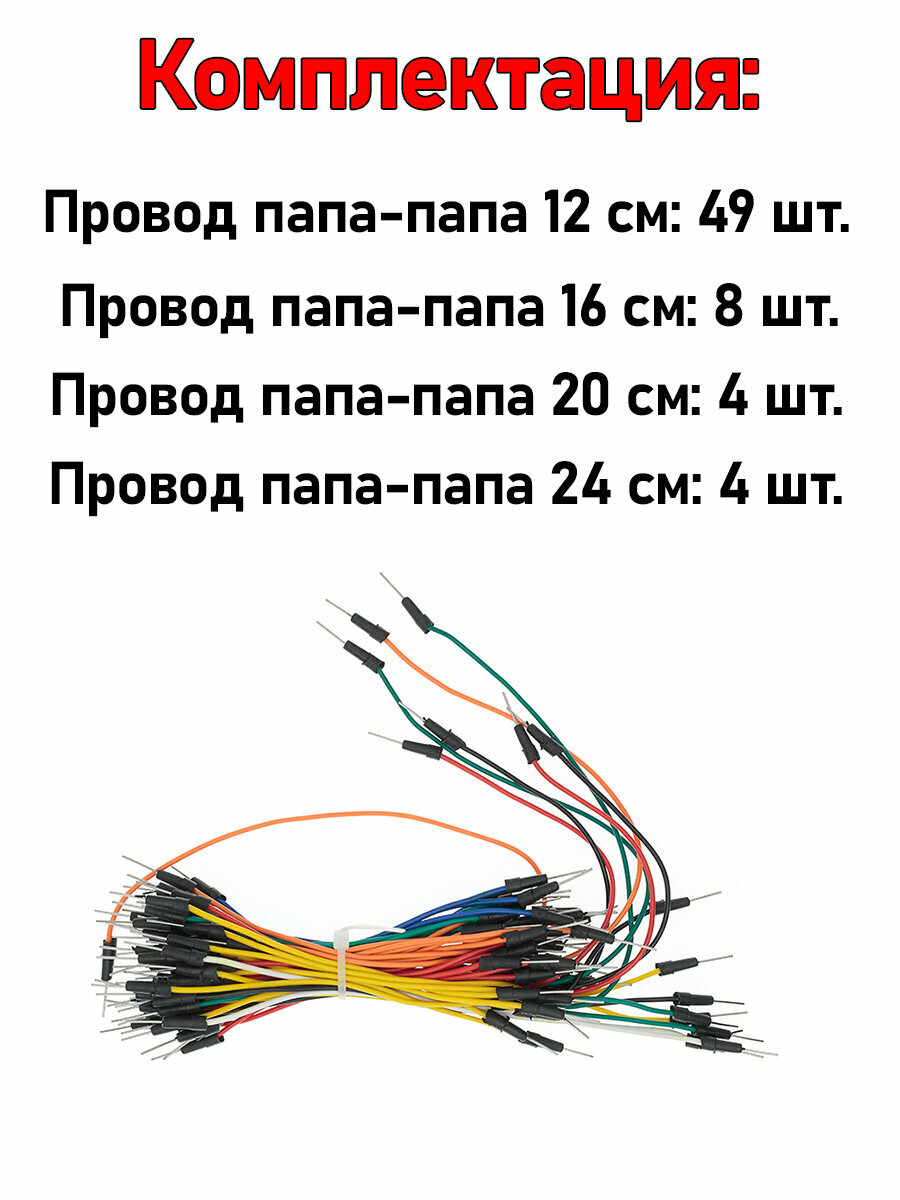 Набор соединительных проводов папа-папа 65 штук Arduino & Кабели 65 шт. для ардуино 12/16/20/24 см — фото 1