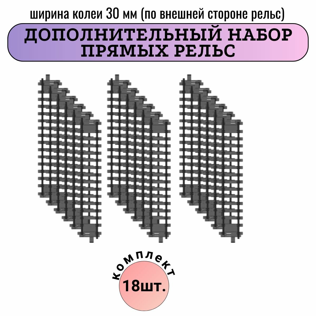 Дополнительный комплект прямых рельс H1 для паровоза , 18 штук