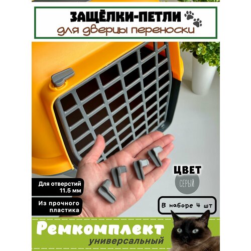 Защелки-петли для пластиковых переносок для животных / ремкомплект 4 шт / серый