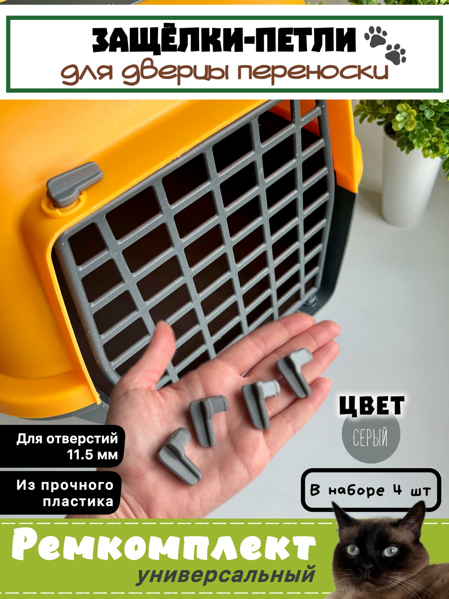 Защелки-петли для пластиковых переносок для животных / ремкомплект 4 шт / серый