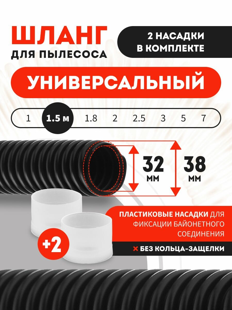 Шланг для пылесоса универсальный с 2 насадками 1.5 м