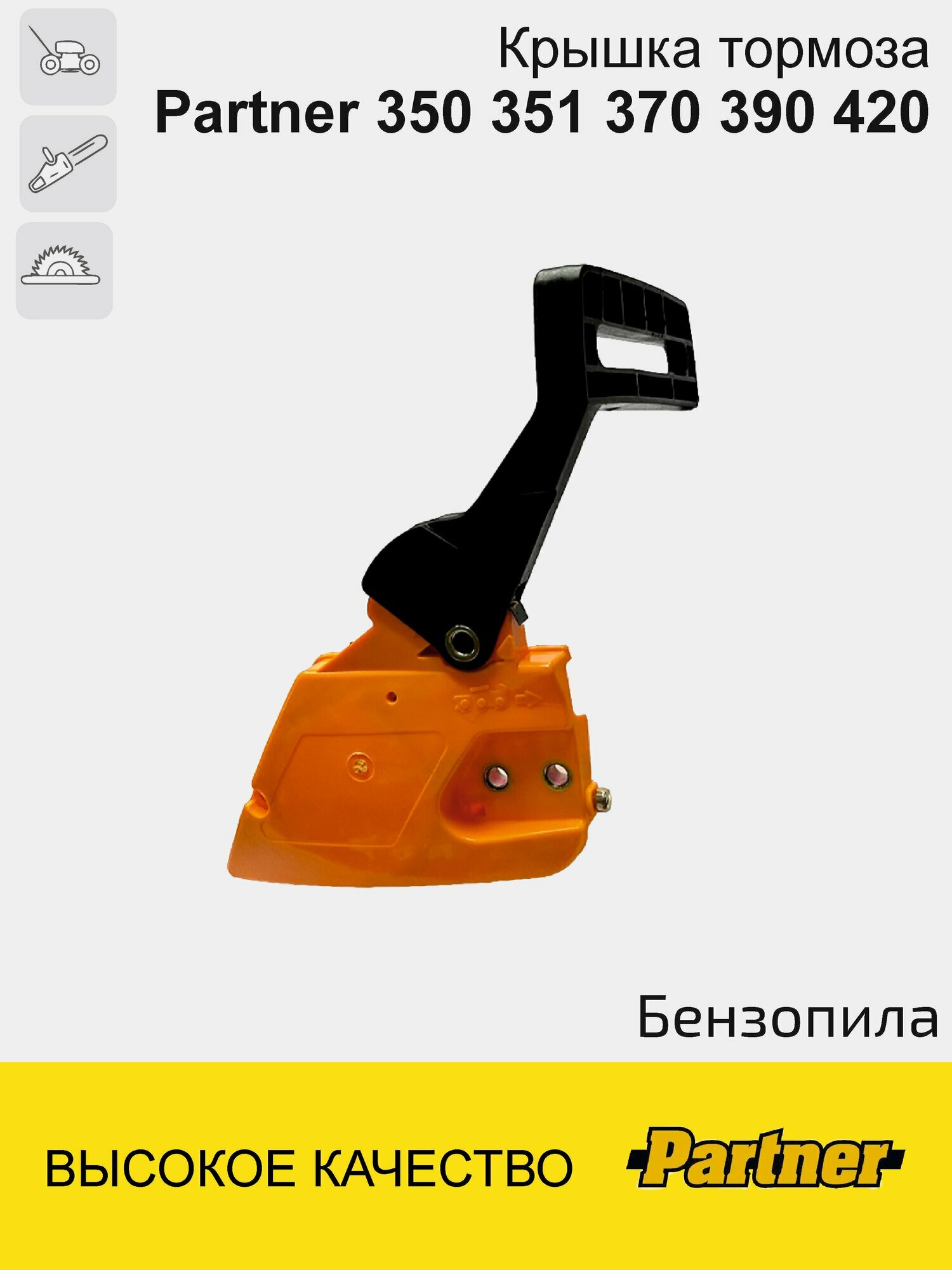 Крышка шины / тормоза для бензопилы Partner 350, 351, 352, 370, 390, 420 в сборе. Партнер.