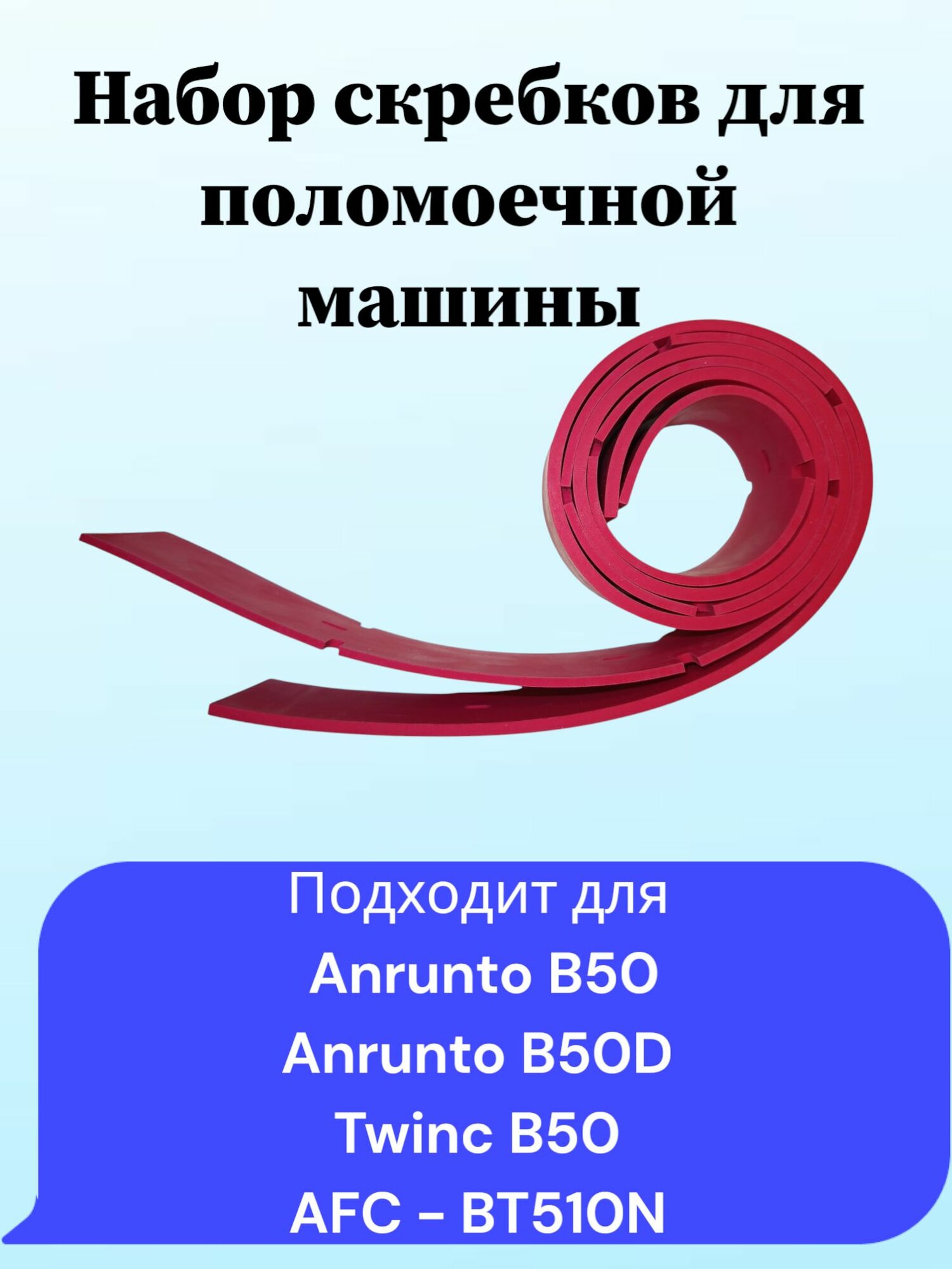 Набор скребков для поломоечных машин Anrunto B50 Twinc B50 AFC-BT510N