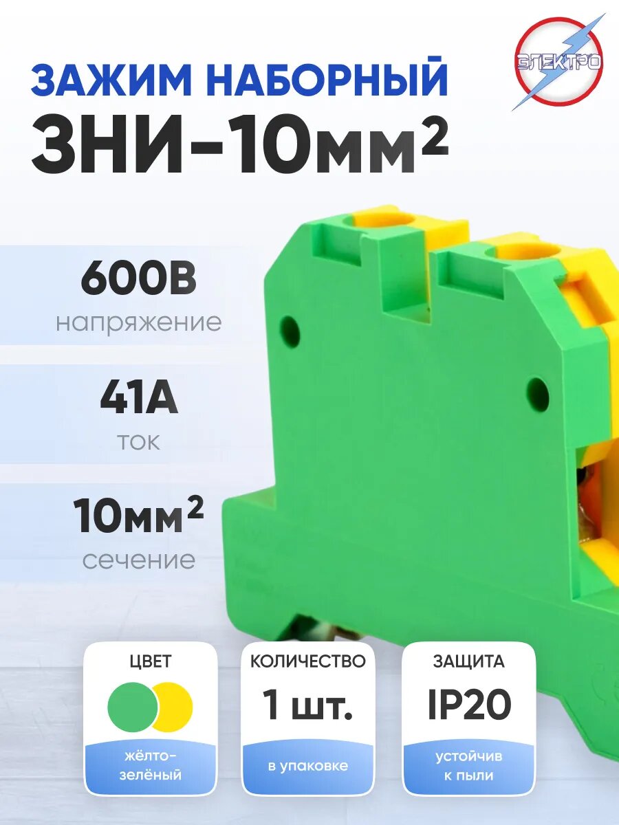 Зажим наборный ЗНИ-10мм2 желто-зеленый на дин-рейку