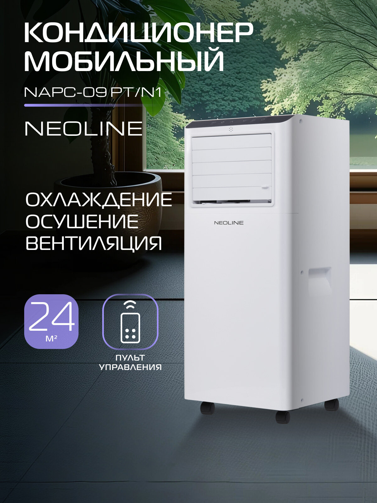 Кондиционер мобильный NEOLINE NAPC-09 PT/N1