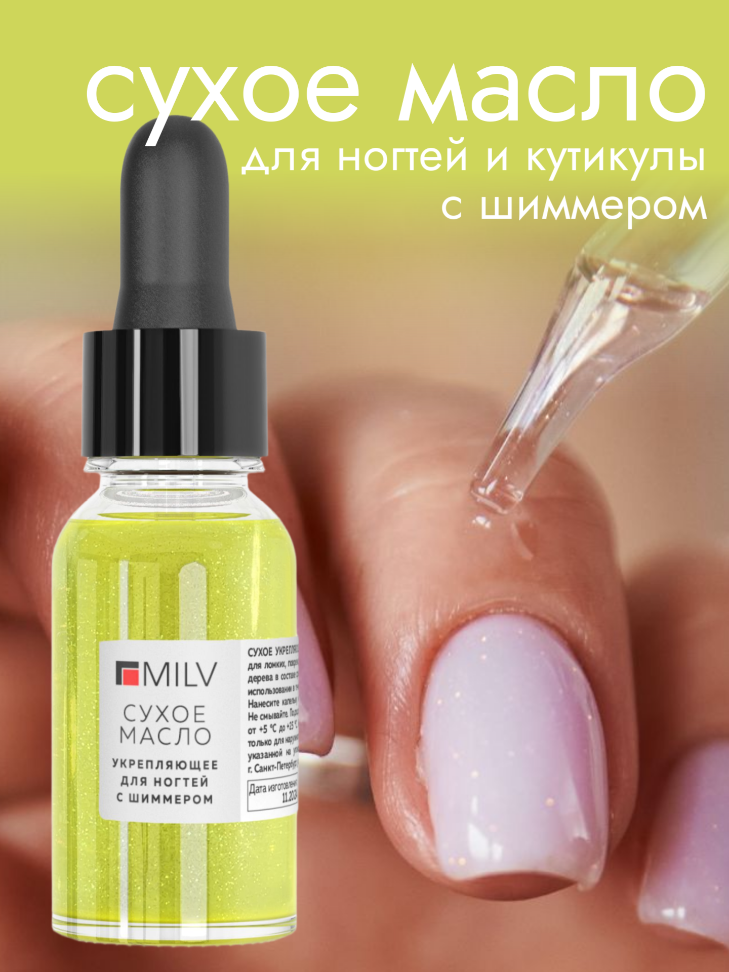 MILV Сухое укрепляющее масло для ногтей с шиммером «LYCHEE». 15 мл