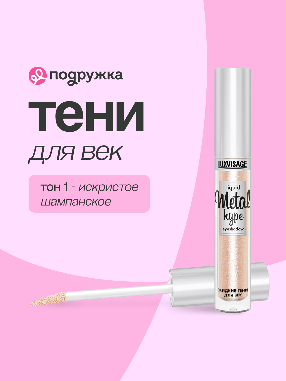 Тени для век LUXVISAGE METAL HYPE жидкие тон 1 искристое шампанское