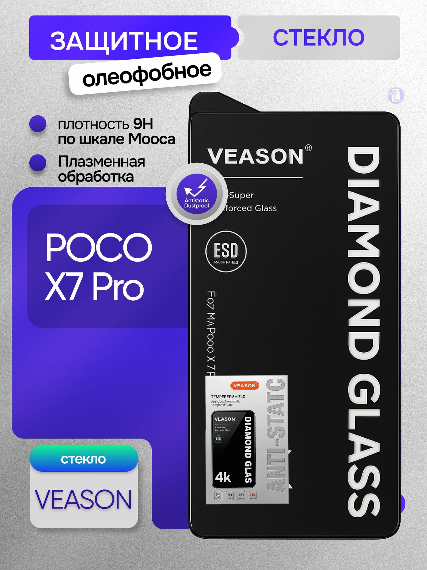 Защитное стекло VEASON для Poco X7 Pro с олеофобным покрытием