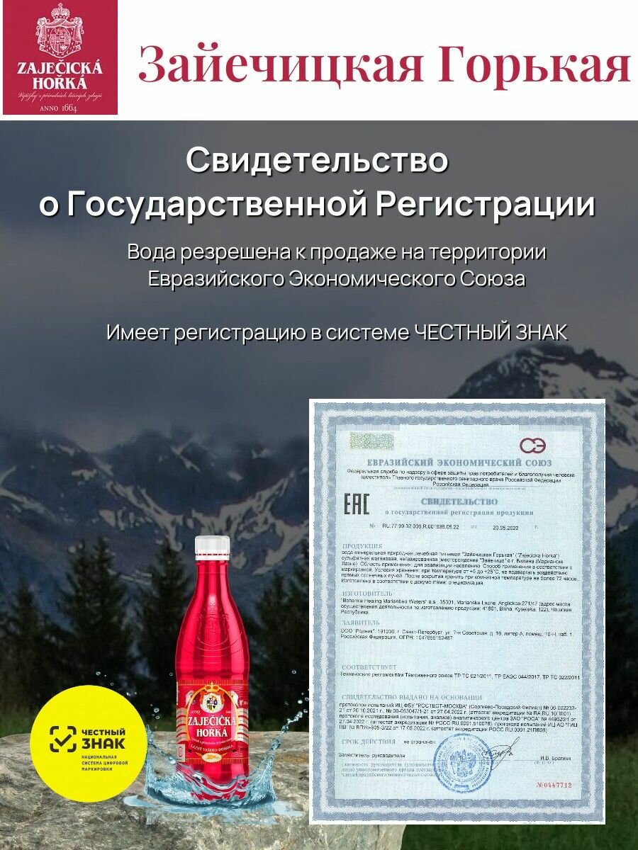 Вода Лечебная Вода минеральная лечебная Zajecicka Horka (Зайечицкая горькая) 0,5 л х2шт.