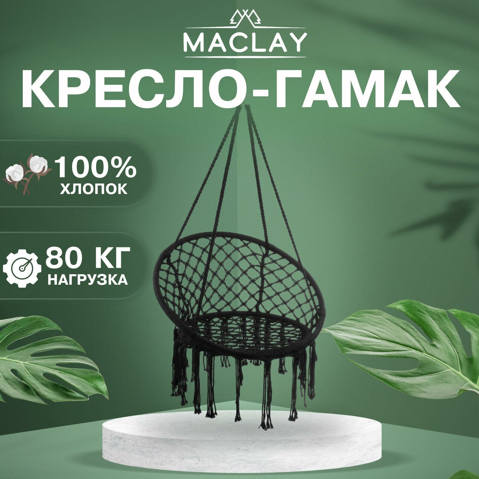 Гамак-кресло Maclay, подвесное, плетёное 60 х 80 см, цвет чёрный